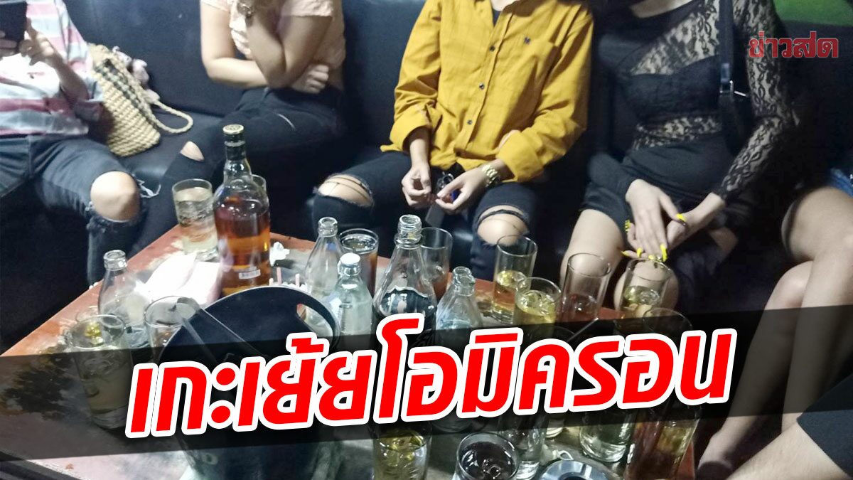 เปิดเย้ยโอมิครอน! ตร.บุกตรวจคาราโอเกะพัทยา พบ 50 นักท่องราตรีสุดดื่มด่ำ