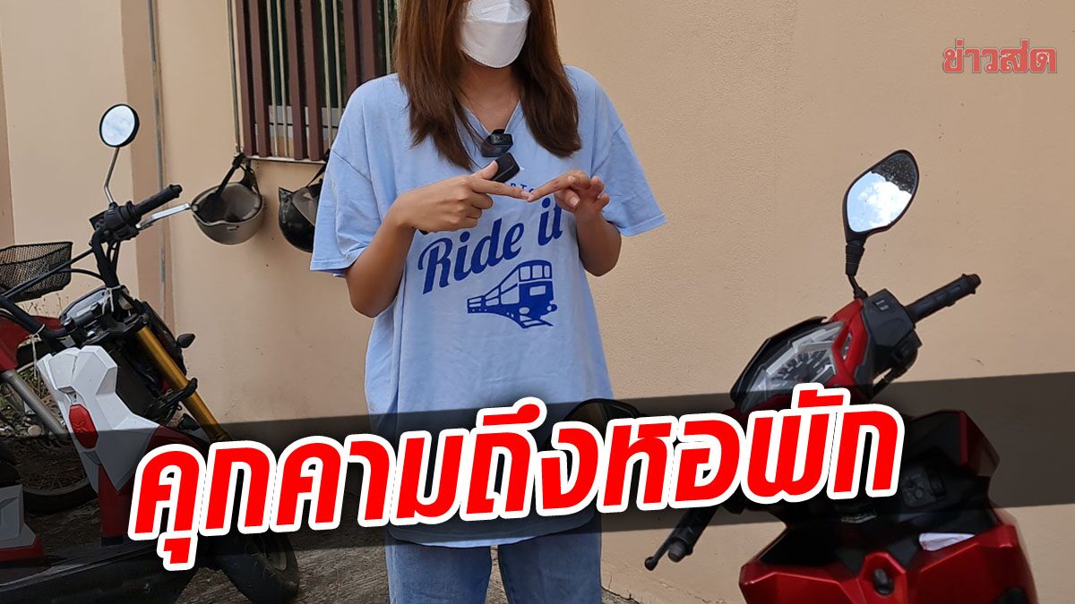 นศ. ผวา โรคจิตส่งข้อความลามก รูปโป๊ ถุงยาง ยัดใส่รถ กล้องหอพักก็เสีย