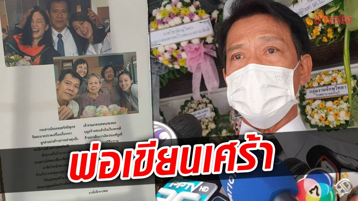 พ่อหมอกระต่ายเขียนกลอนเศร้า ทำงานอาสาต่อลูก อโหสิให้ขอทำคดีตรงไปตรงมา