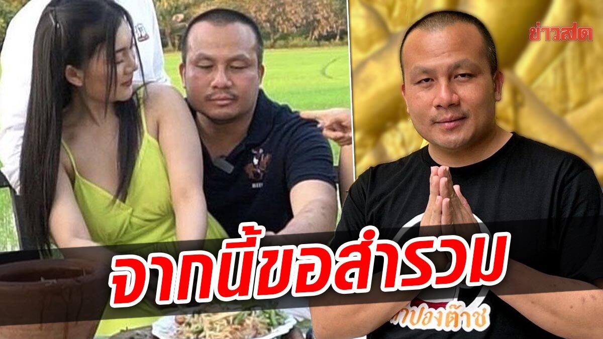 ‘ทิดสมปอง’ โพสต์แล้ว หลังดราม่าสาวนั่งตัก ชาวเน็ตวิจารณ์ ไม่เหมาะสม