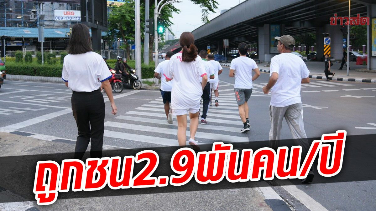 เผยสถิติคนเดินถนนถูกชน 2.9 พันคนต่อปี จี้ สตช.เพิ่มโทษชนคนใช้ทางม้าลาย รพ.สระบุรี ขอพระราชทานเพลิง