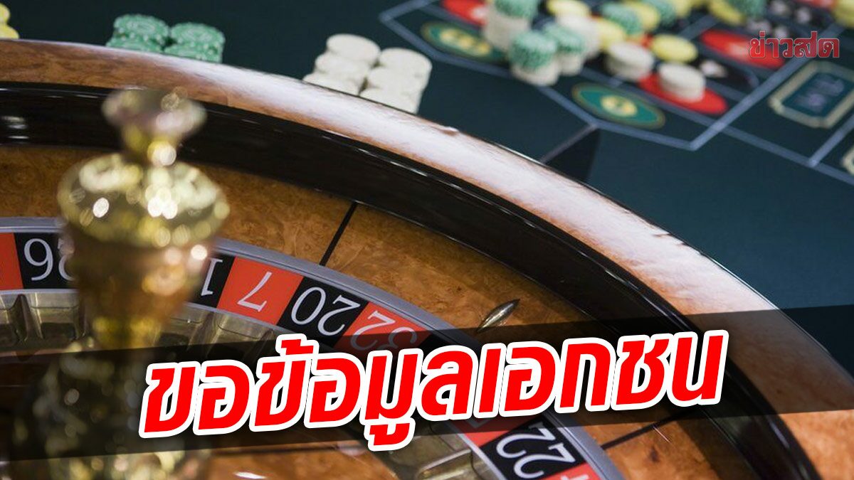 กมธ.กาสิโน เตรียมเชิญ เอกชนเข้าพบ 6 ม.ค. สอบถามข้อมูล การตั้งบ่อน