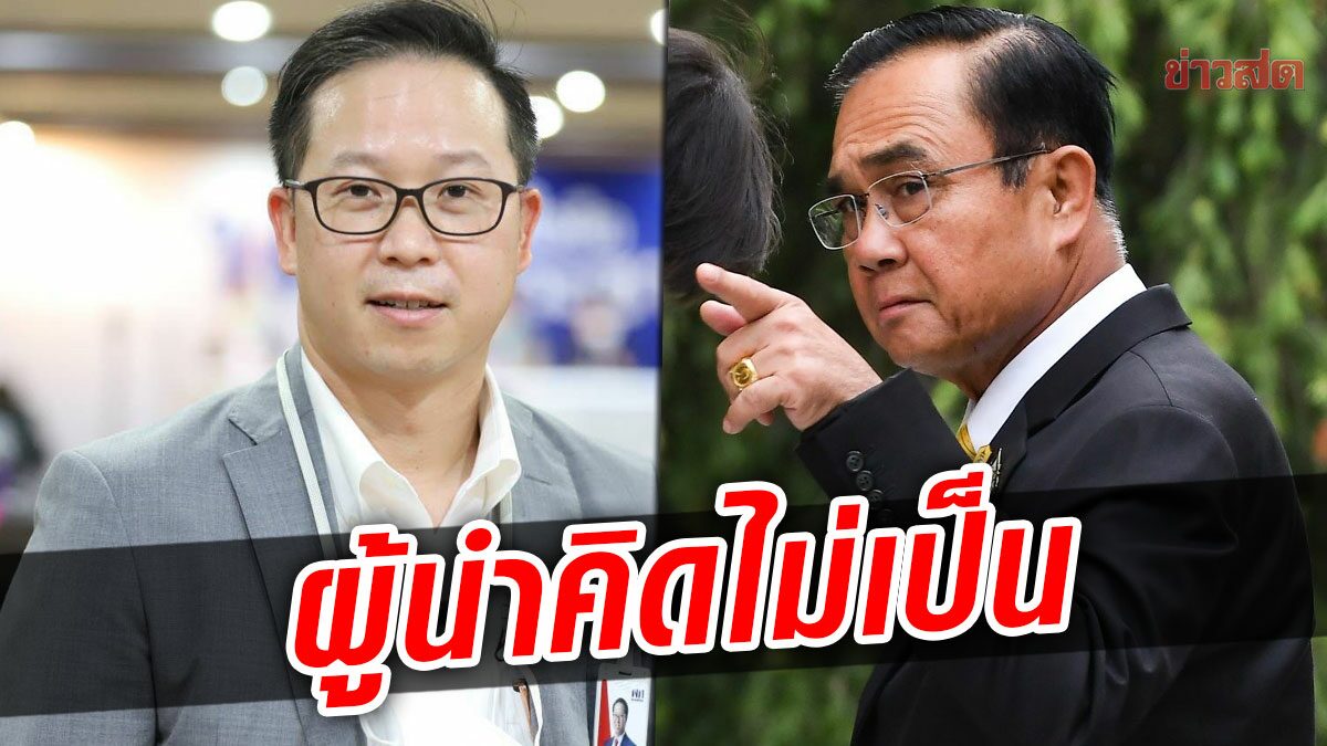 เพื่อไทย ห่วง ‘ประยุทธ์’ หาเงินไม่เป็น คิดแต่เก็บภาษี เพิ่มรายจ่าย ซ้ำเติมแพงทั้งแผ่นดิน