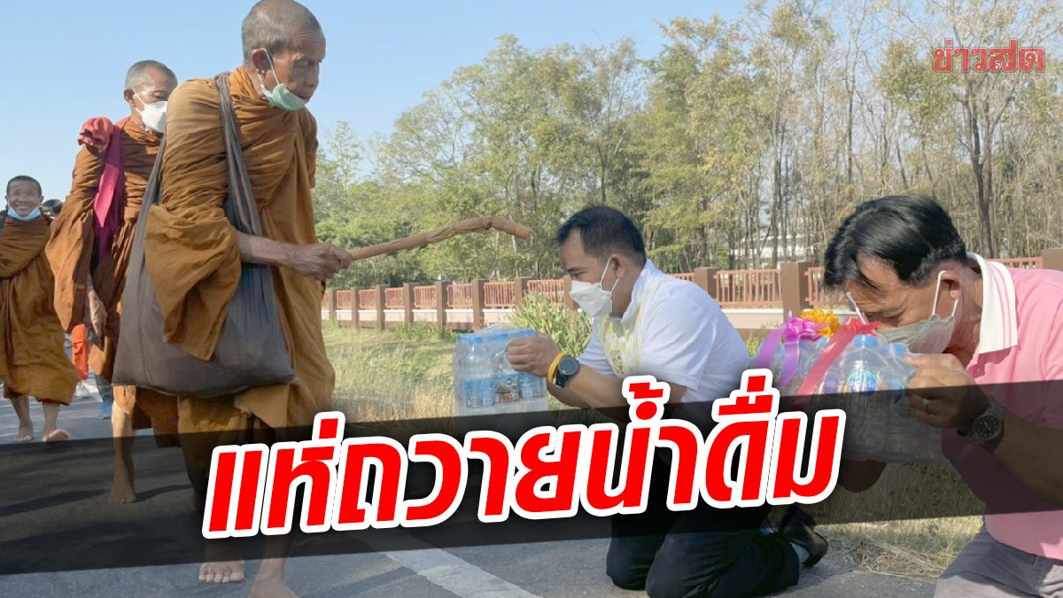 ชาวบัวใหญ่ แห่ถวายน้ำดื่ม หลวงตาบุญชื่น เดินธุงดงค์เท้าเปล่าจากภูเก็ต-นครพนม 1,500 กม.