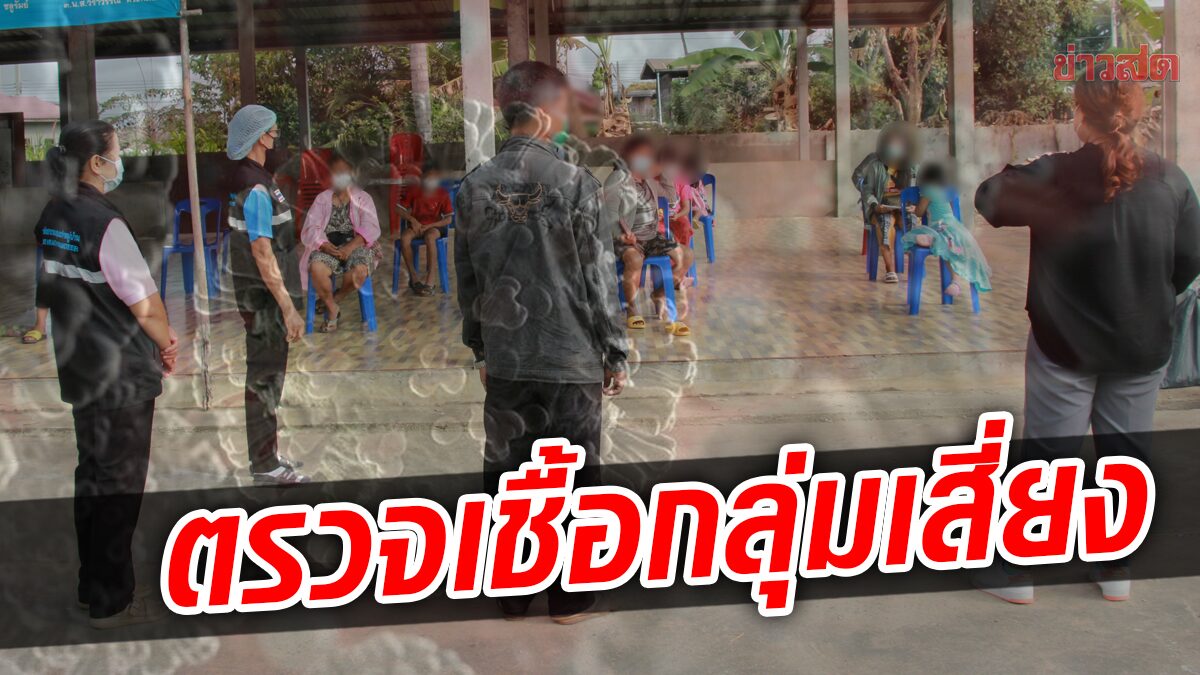 ติดโควิดเพิ่มอีก คลัสเตอร์อุบัติเหตุ สั่งกักตัว 3 หมู่บ้าน จนท.ลุยตรวจเชื้อกลุ่มเสี่ยง