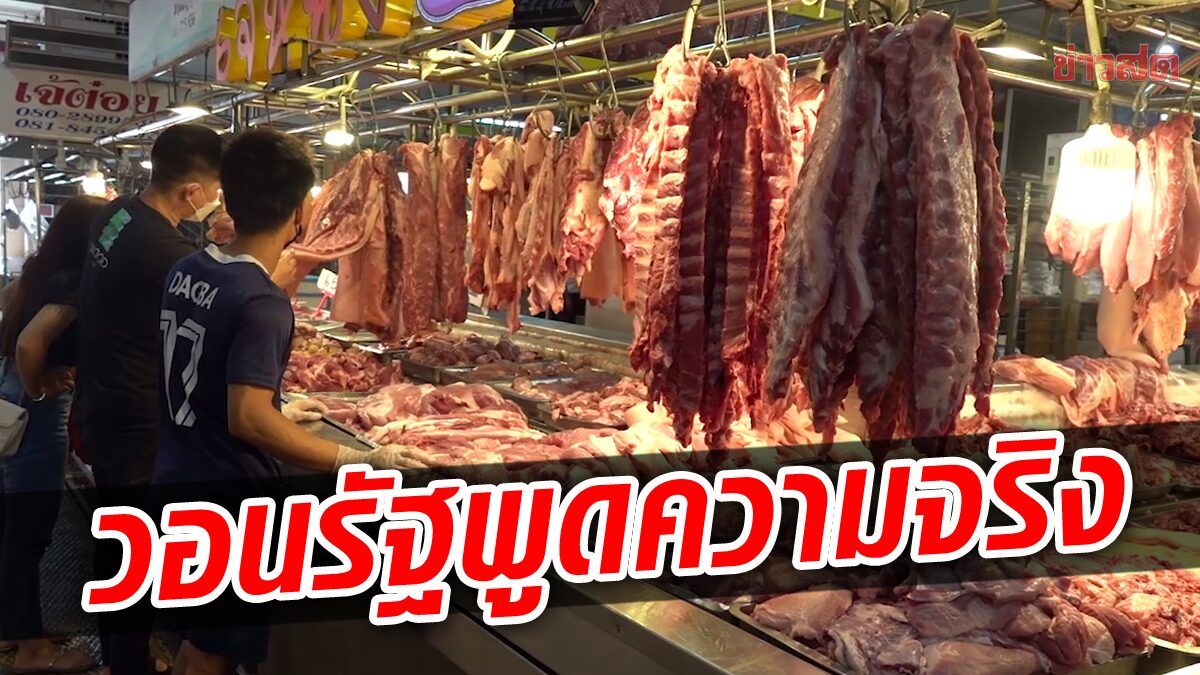 พ่อค้า-แม่ค้า ตลาดสี่มุมเมือง ซัดรัฐบาล ช่วยพูดความจริงเรื่อง หมู-ไข่แพง