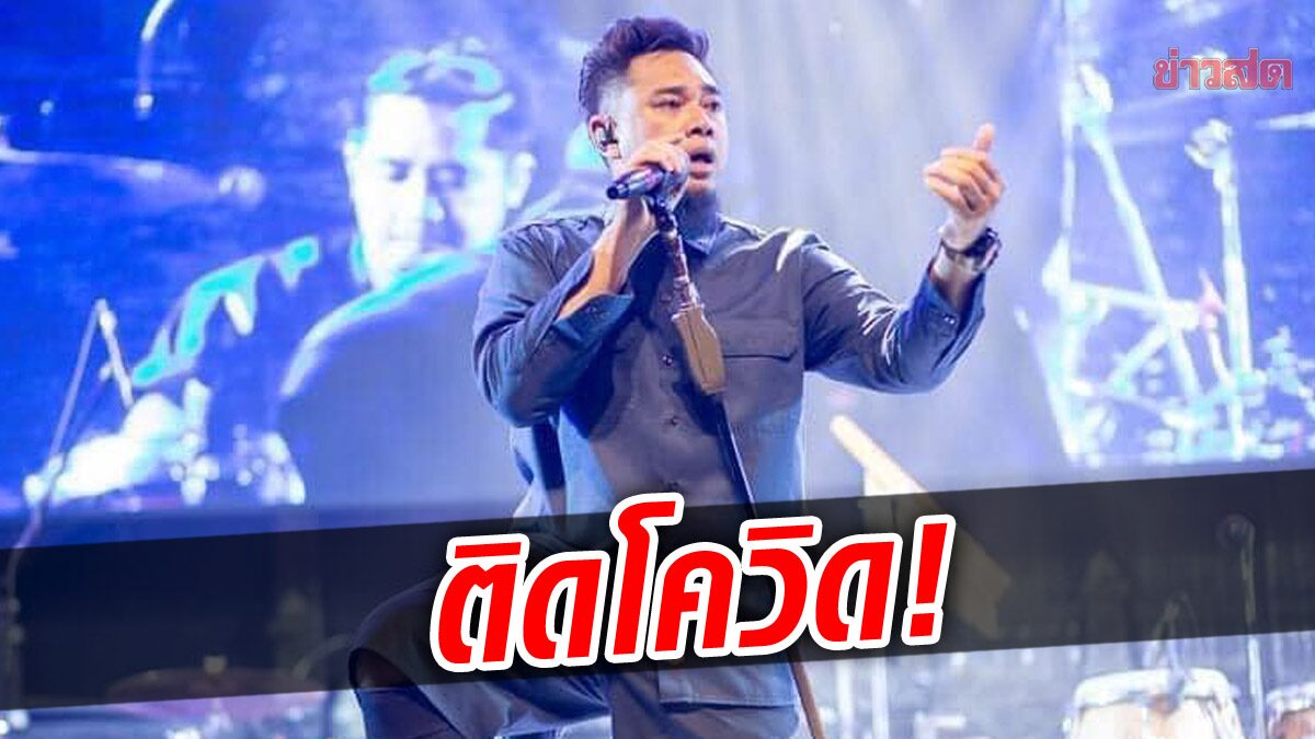 เจออีกคน! “แด๊กซ์ Rock Rider” ติดโควิด เลื่อนงานทั้งหมด พร้อมเปิดไทม์ไลน์