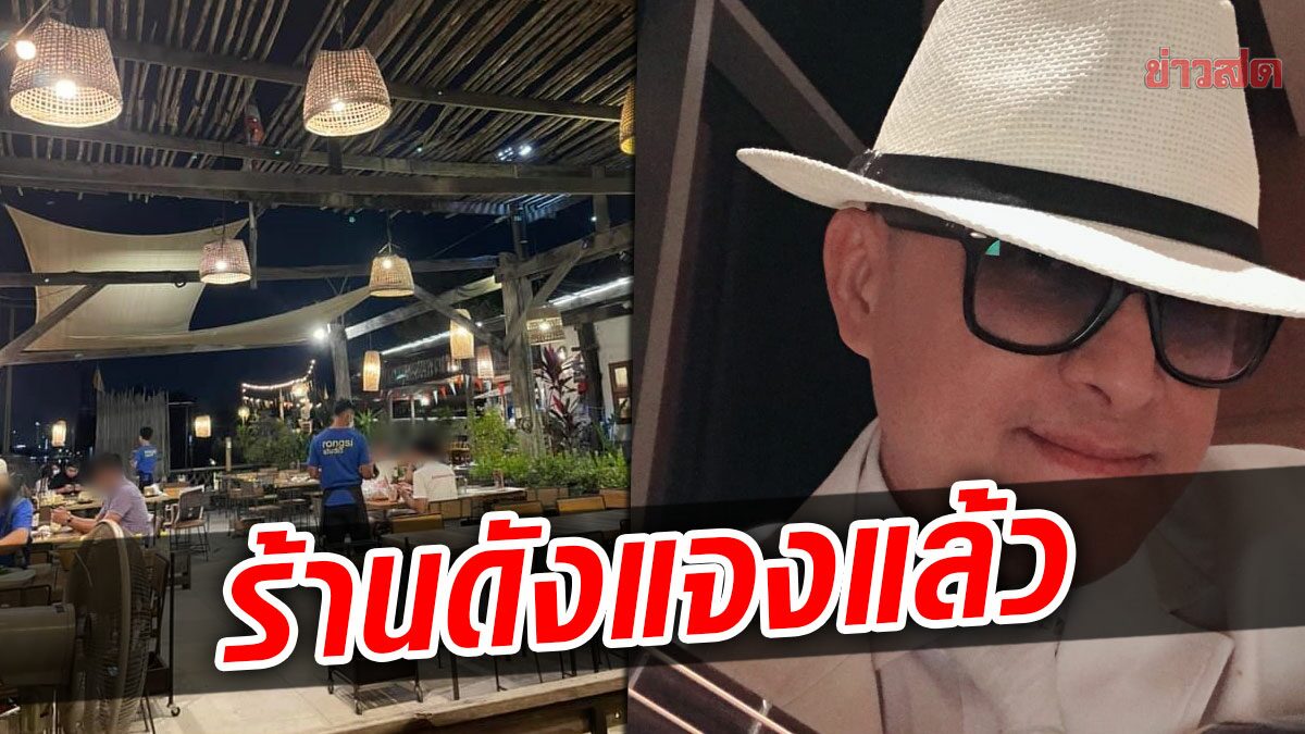 ร้านอาหารแจงแล้ว! เผยเหตุ ติ๊ก ชิโร่ ต้องรออาหารนาน 3 ช.ม. ขอโทษ-น้อมรับผิด