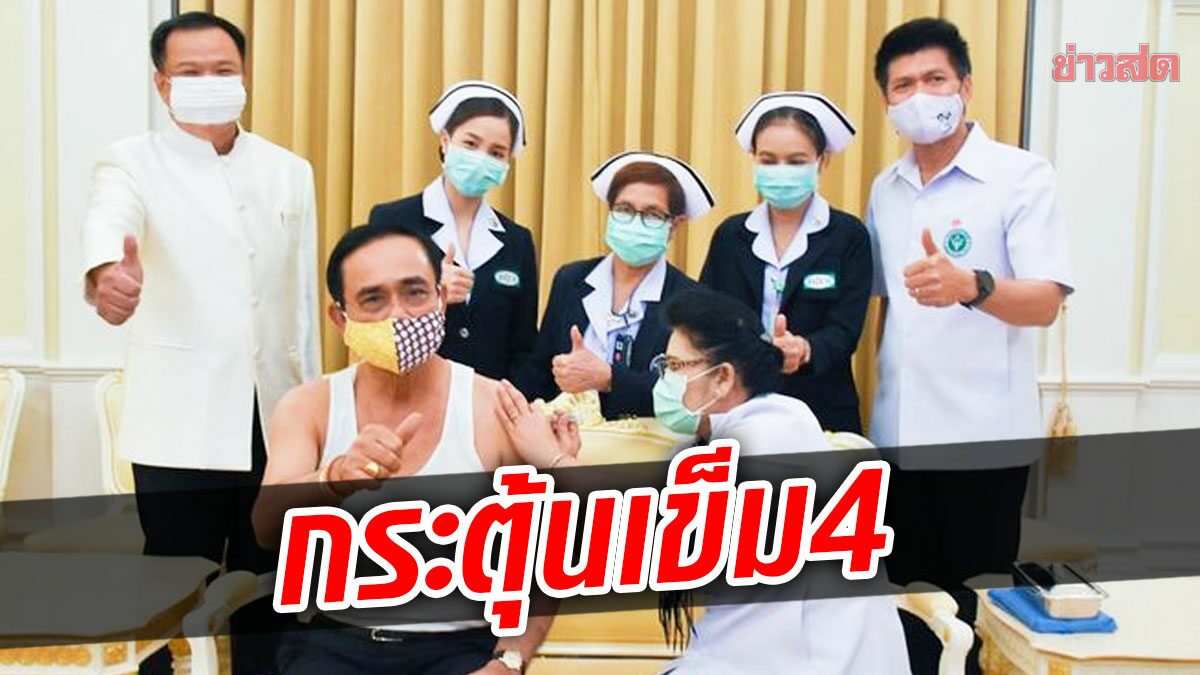 กระตุ้นเข็ม 4 แล้ว! บิ๊กตู่ ฉีดไฟเซอร์ ก่อนเยือนซาอุฯ มั่นใจไม่ใช่กลุ่มเสี่ยง