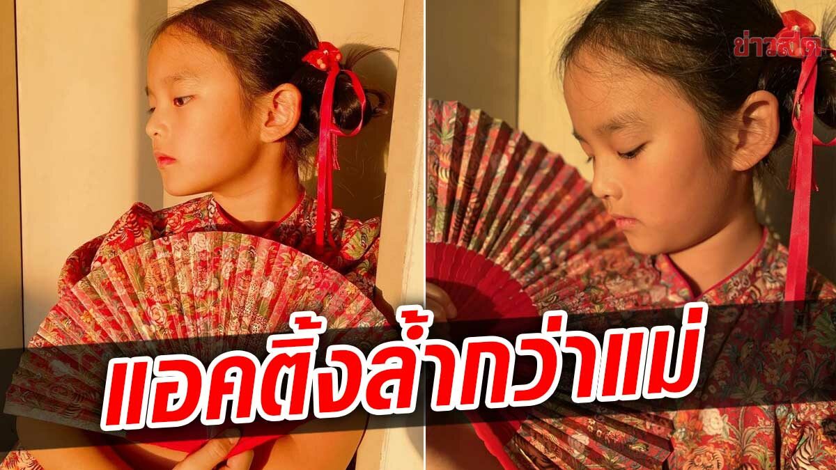 แอฟ ส่ง น้องปีใหม่ อวยพรวันตรุษจีน ชาวเน็ตแซวอินเนอร์ล้ำแม่