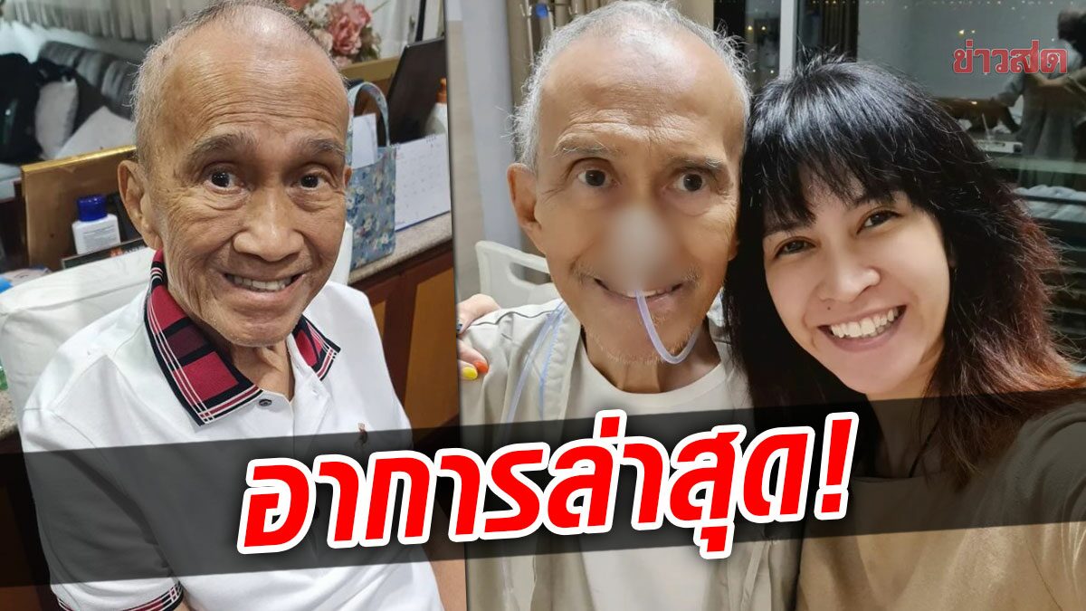 อี๊ฟ พุทธธิดา เผยภาพล่าสุด ต้อย เศรษฐา ให้อาหารทางสายยาง ขอบคุณทุกกำลังใจ