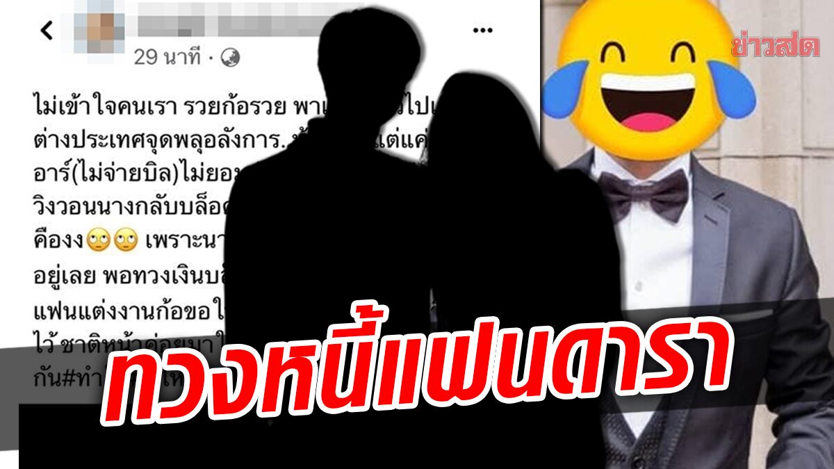 สาวไม่ทน ออกโรงแฉ อ้าง ‘แฟนดาราดัง’ เบี้ยวหนี้พีอาร์สาว-ลั่นชาติหน้าค่อยมาใช้!