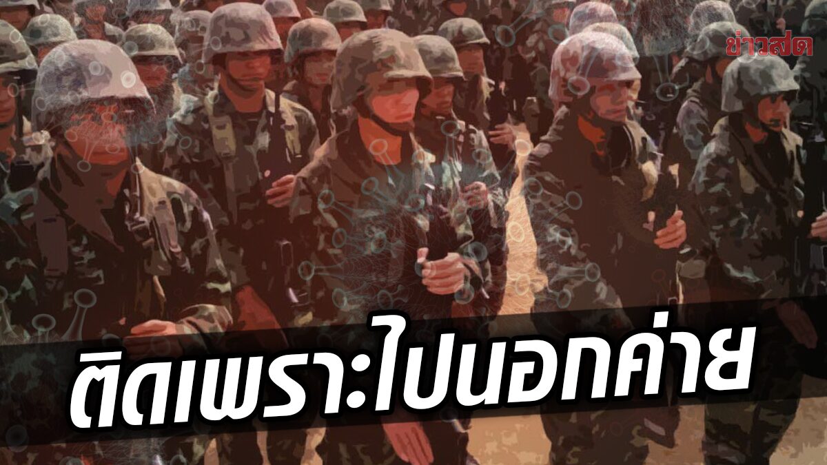 กองทัพภาค 2 แจงทหาร-ครอบครัว 129 ราย ติดโควิด เหตุไปมีกิจกรรมนอกค่าย