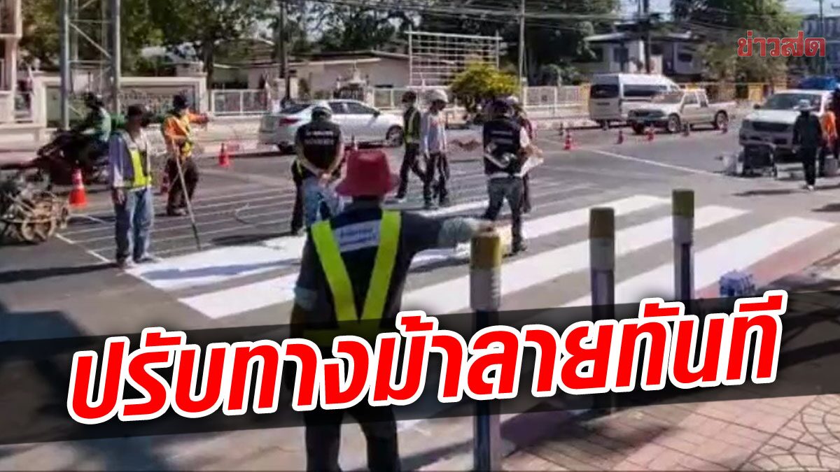 อุดรธานี เร่งปรับ ‘ทางม้าลาย’ ทันที ทาสีให้ชัด หวั่นซ้ำรอยหมอกระต่าย