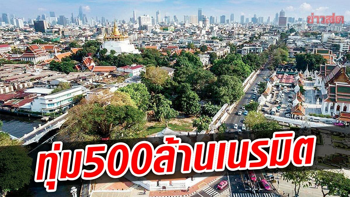 กทม.ทุ่ม 518 ล้าน เนรมิตเกาะรัตนโกสินทร์ เผยพื้นที่นำร่อง แบ่งเป็น 4 ตอน