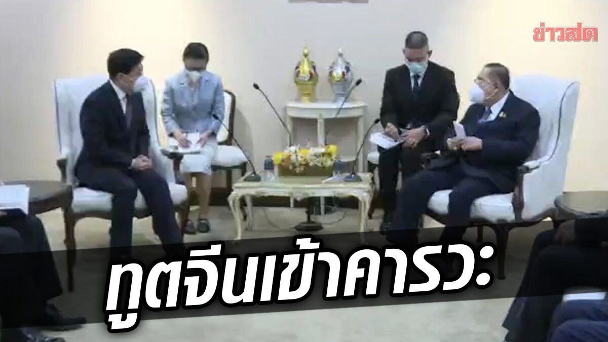 เอกอัครราชทูตจีน เข้าพบ ‘ประวิตร’ หวัง ‘สี จิ้นผิง’ เยือนไทยช่วงปลายปี