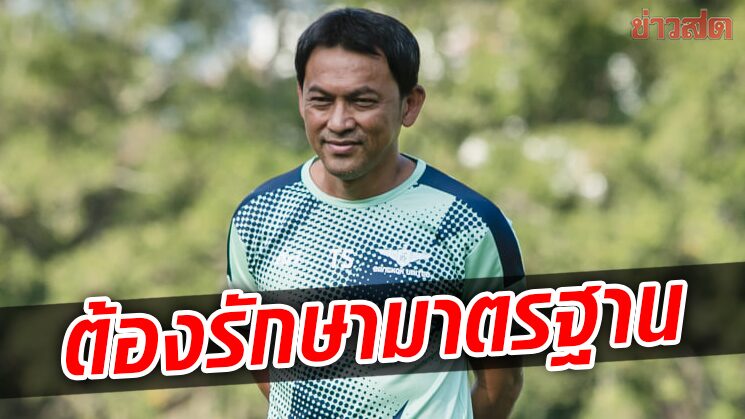 ธชตวัน กระตุ้น‘แข้งเทพ’รักษามาตรฐานเลกแรกเกมบุกถิ่นสิงห์เจ้าท่า