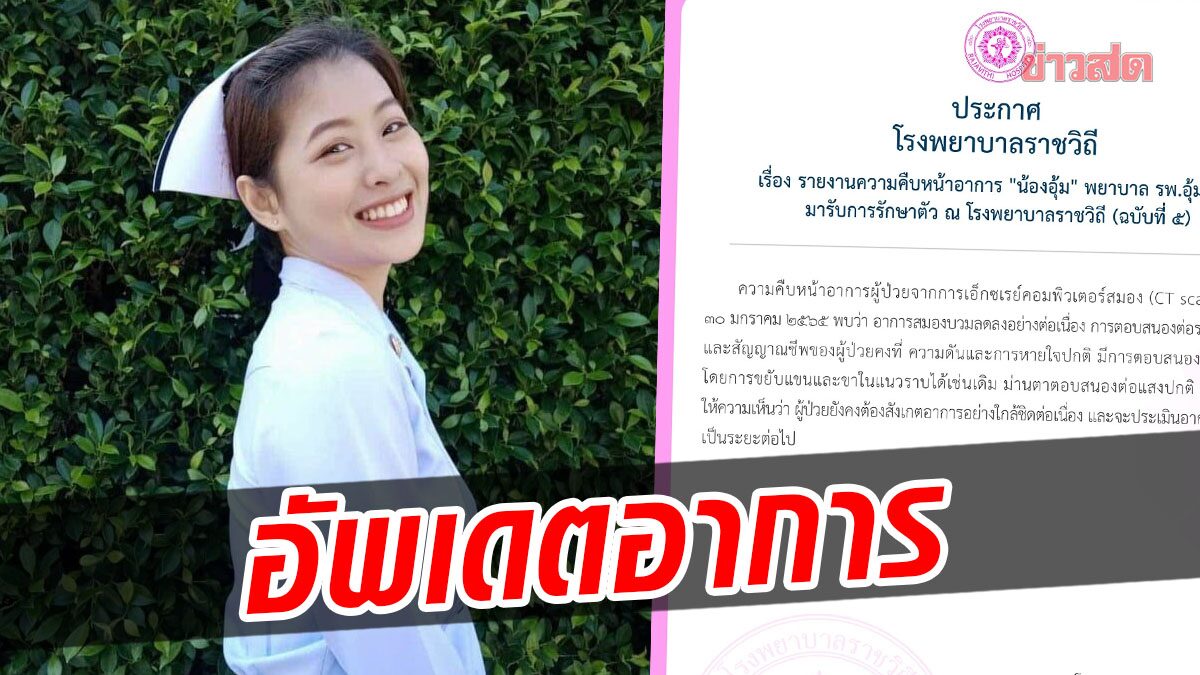 โรงพยาบาลราชวิถี อัพเดตอาการ ‘น้องอุ้ม’ เผยผลซีทีสแกน สมองบวมลดลง