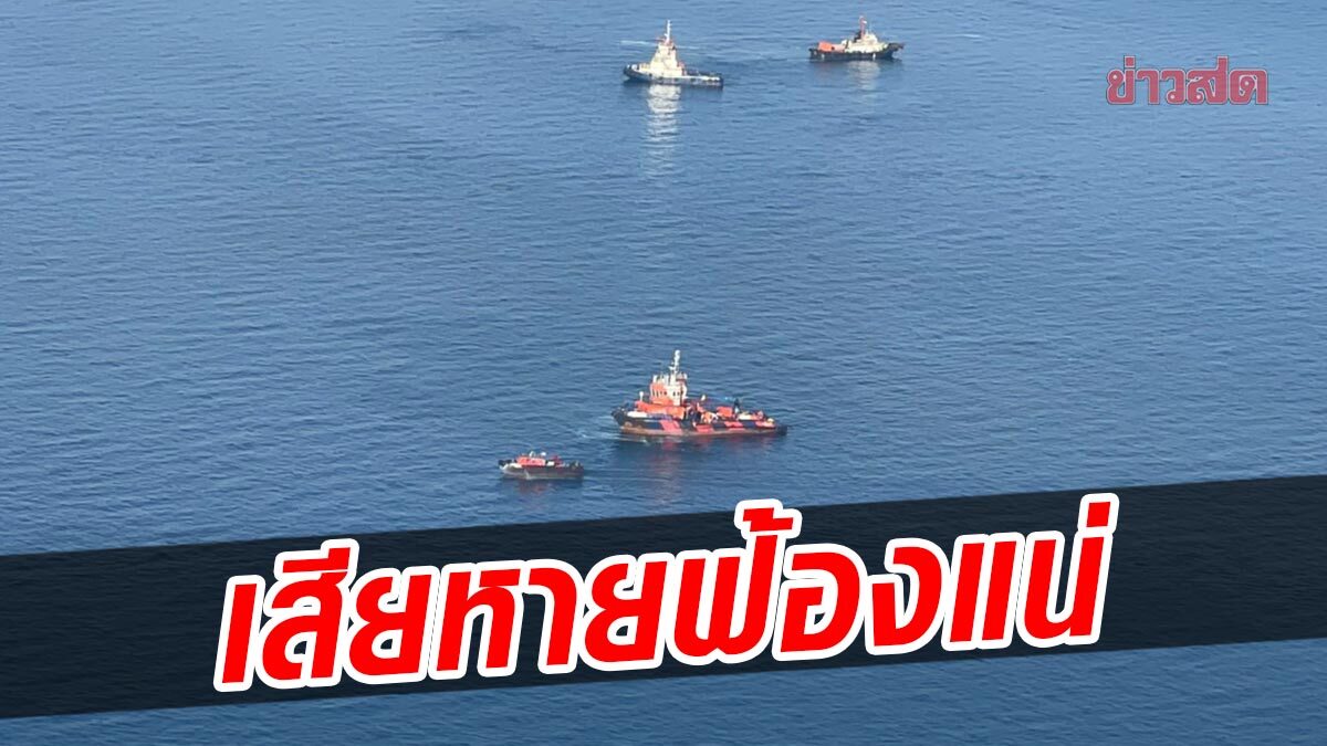 ‘กรมทะเล’ เผยบริษัทแจ้ง น้ำมันรั่วกลางทะเลระยอง 1.6 แสนลิตร ลั่นฟ้องแน่ หากกระทบสิ่งแวดล้อม