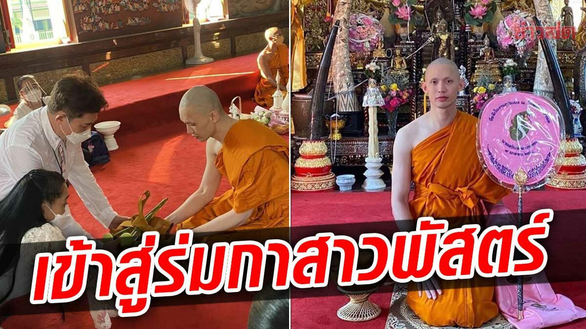 ต้นหอม แชร์ภาพพิธีอุปสมบท พระมะตูม เพื่อนร่วมอนุโมทนา