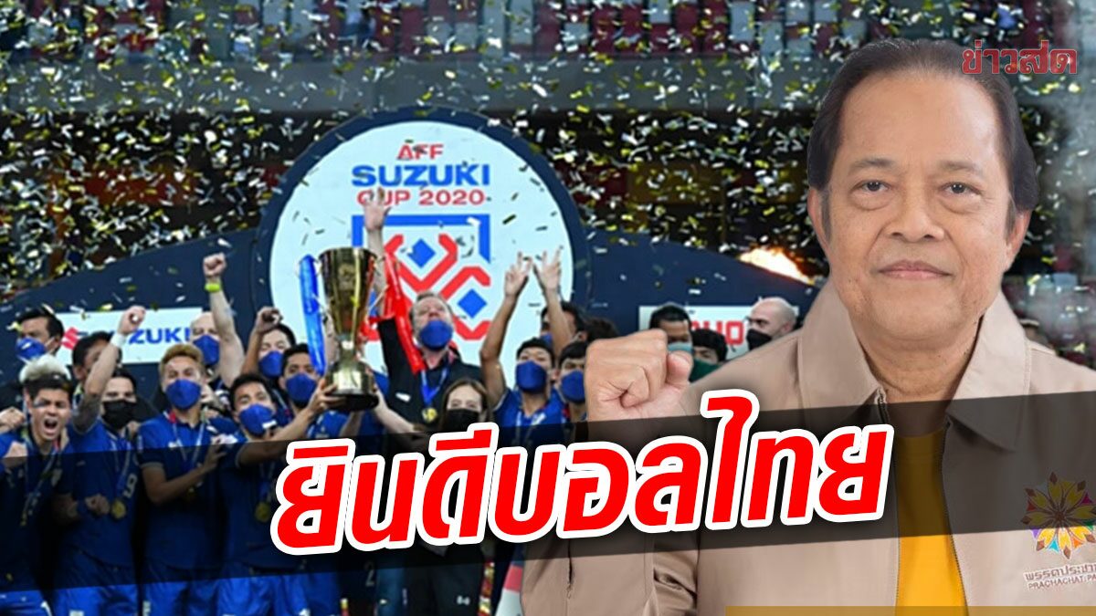 ‘วรวีร์’ ยินดีบอลไทย คว้าแชมป์อาเซียนสมัย 6 ลั่นนี่คือผลพวงสร้างนักฟุตบอลอาชีพ