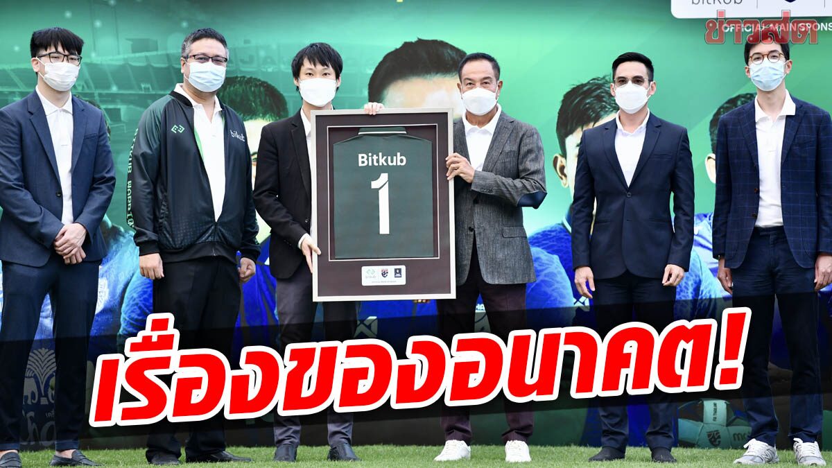 บิทคับ ไม่ปิดทางเทคโอเวอร์ทีมไทยลีก หรือ พรีเมียร์ลีก ในอนาคต