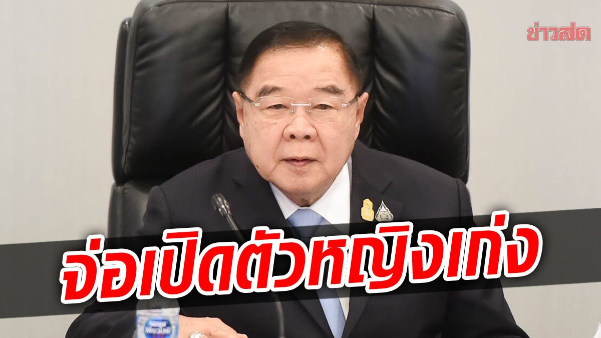 ใครกันนะ ? พลังประชารัฐ แง้มจ่อเปิดตัว ‘ผู้หญิงเก่ง’ ท้าชิง ผู้ว่าฯกทม.