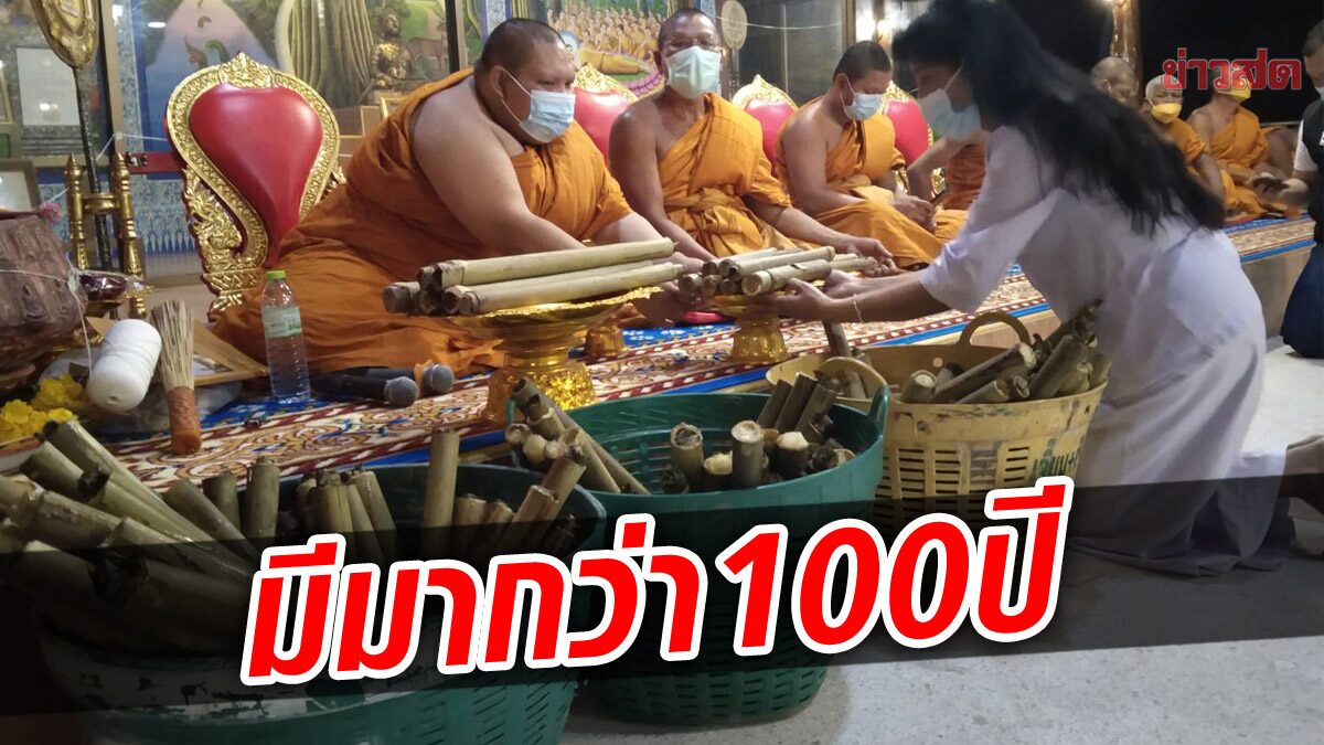 ไม่ได้เห็นง่ายๆ! สวดมนต์ข้าวหลาม รื้อฟื้นประเพณีโบราณ อายุกว่า 100 ปี สิริมงคลปีใหม่