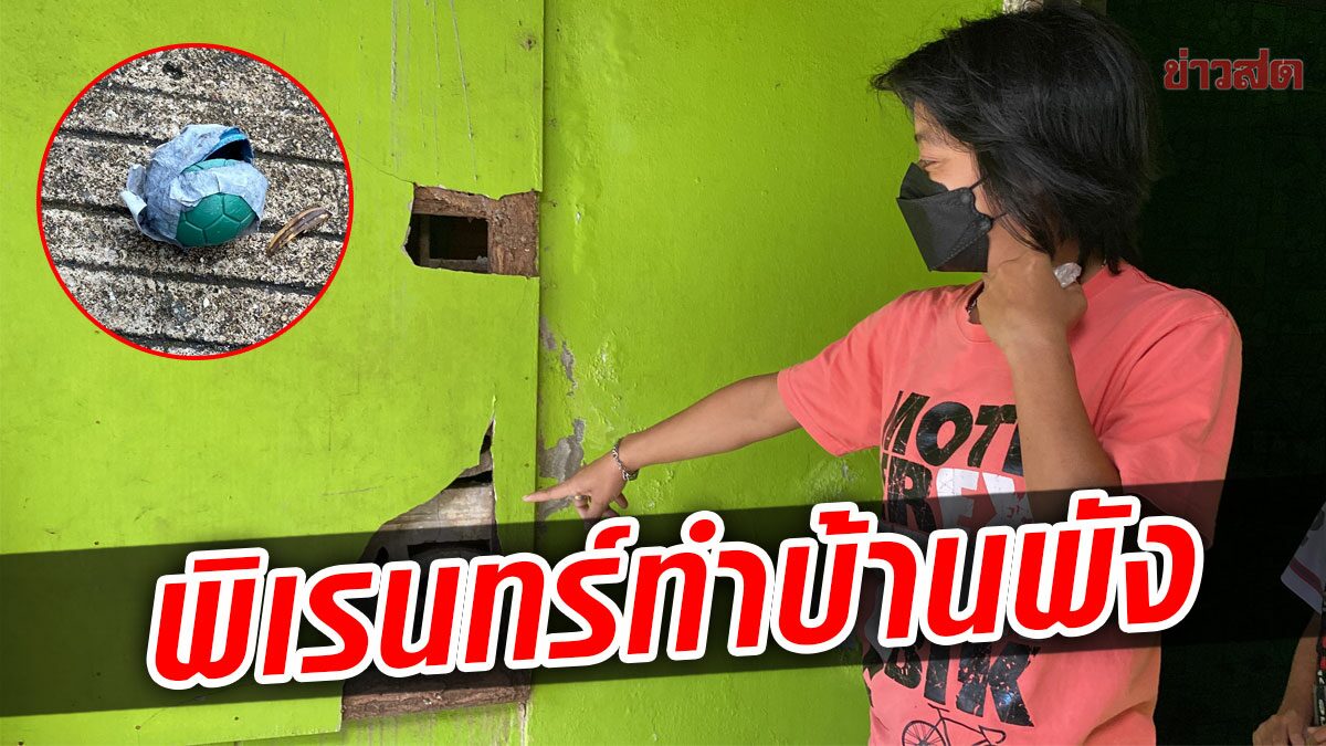 ชาวบ้านโวยวัยรุ่นพิเรนทร์กว่า 30 คน ขว้างประทัดใส่กัน โดนบ้านเสียหาย 3 หลัง