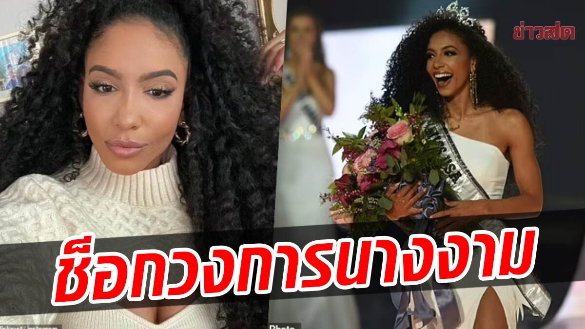 สุดเศร้า! เชสลี คริสต์ นางงาม Miss USA 2019 จบชีวิตสลด กลางนิวยอร์ก