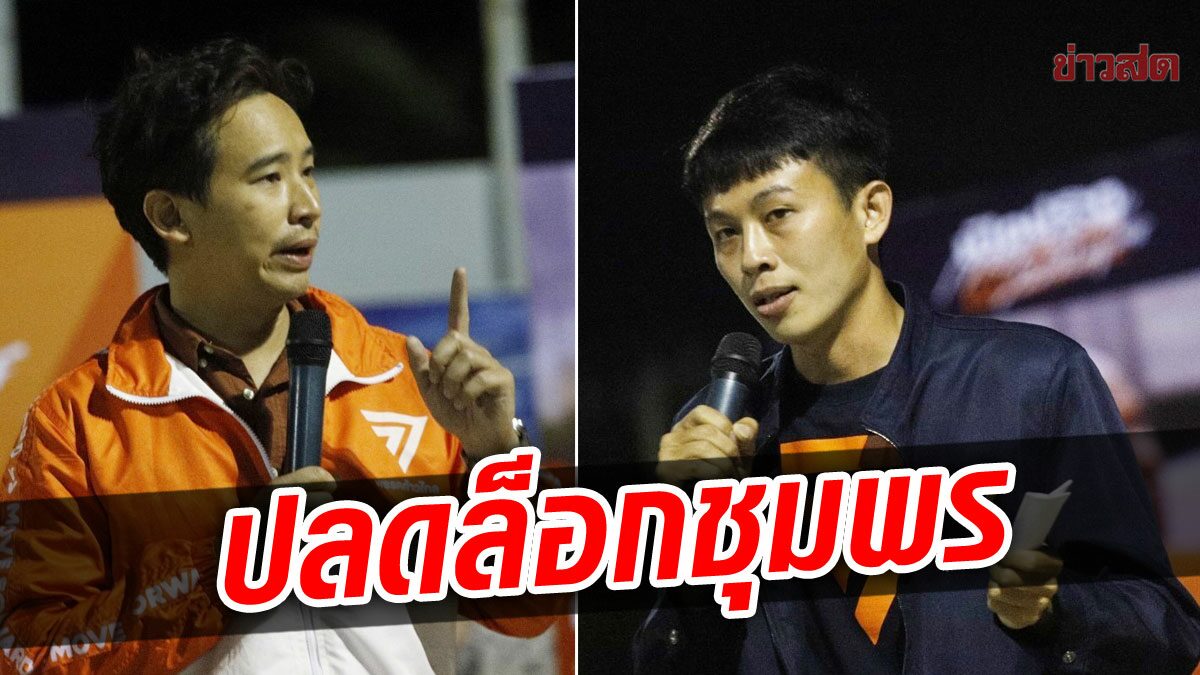 “พิธา”นำทีมก้าวไกลช่วยหนุ่มไรเดอร์หาเสียง ชูปลดล็อก-ปลดปล่อยศักยภาพชุมพร