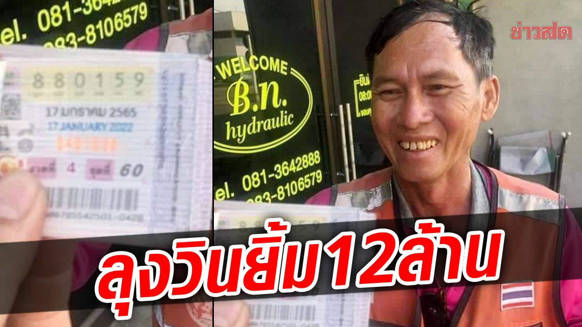 มือกำหวย 12 ล้านยืนยิ้ม “ลุงติ๊ก”วินมอเตอร์ไซด์ชัยบาดาล ดวงพาชีวิตพลิกทันที