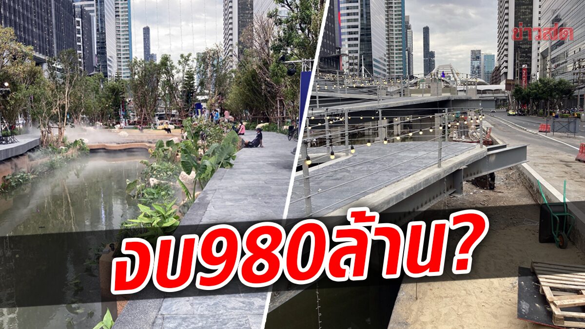 อาจารย์สถาปัตย์ รีวิว ‘คลองช่องนนทรี’ สุดงง นี่หรือผลงานงบ 980 ล้าน?