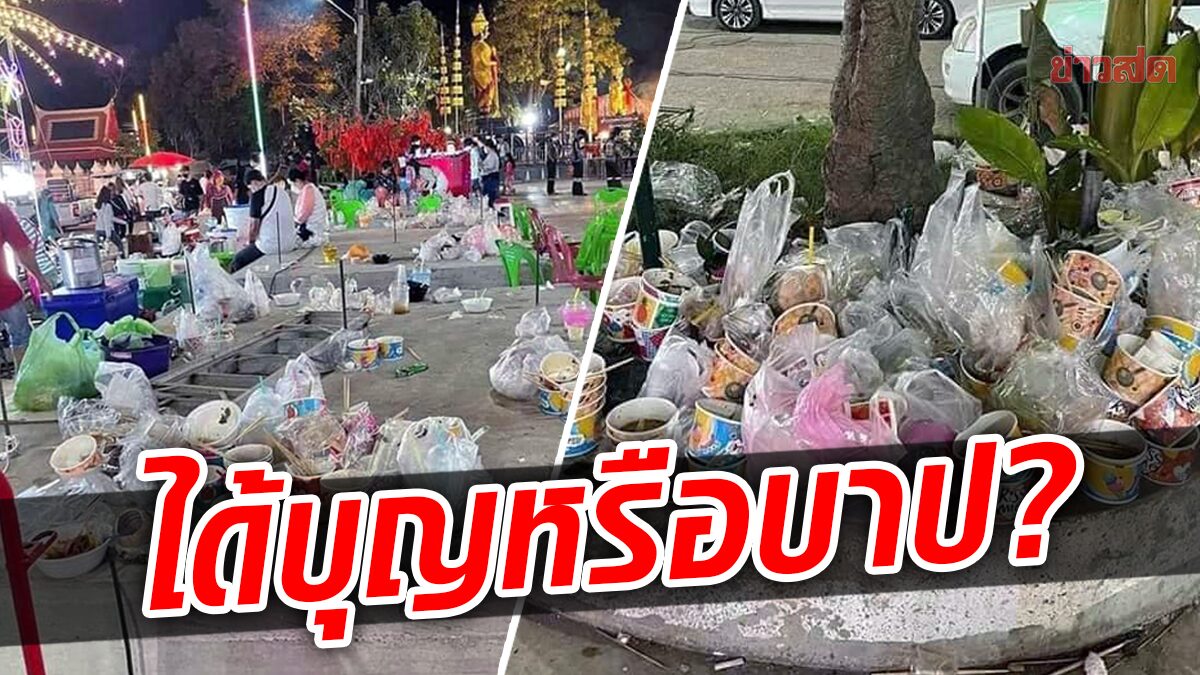 บุญหรือบาป? โซเชียลแชร์ ภาพขยะเกลื่อนวัดจุฬามณี หลังนทท.แห่ทำบุญปีใหม่