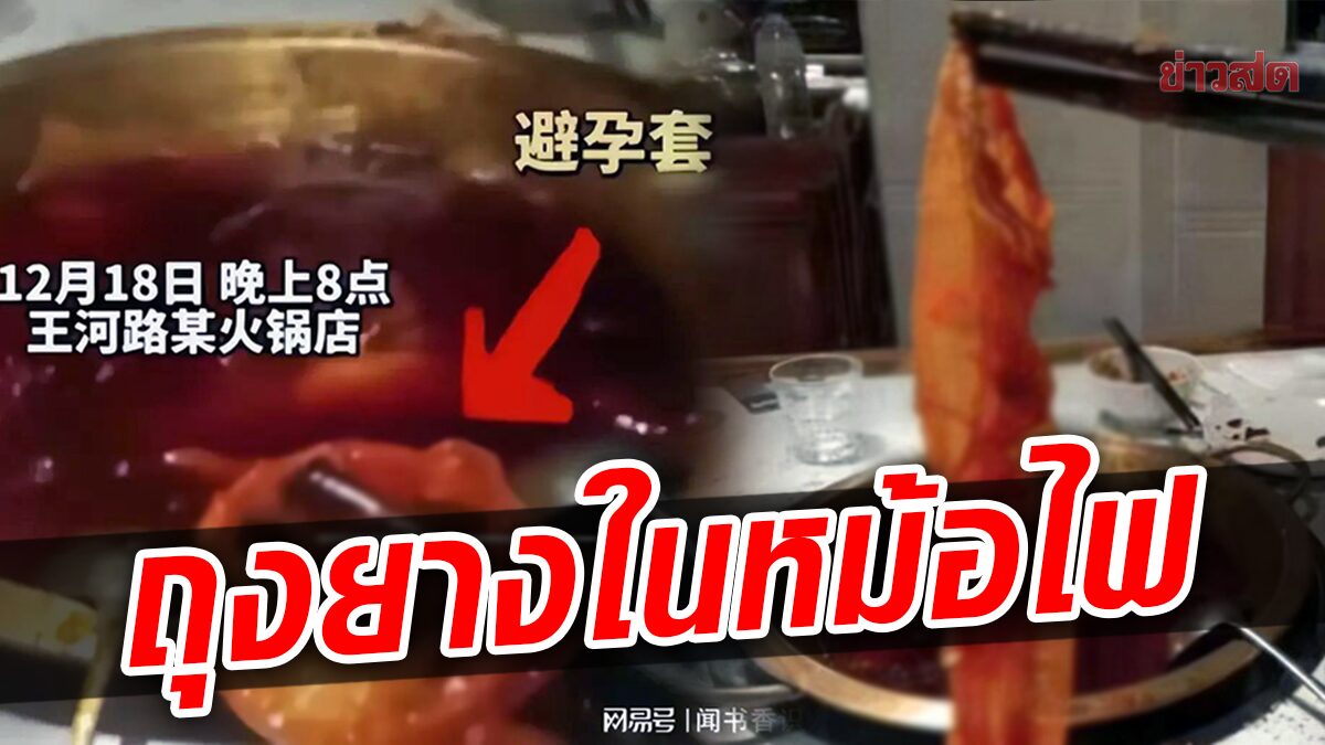 หนุ่มจีนโวย เจอ ‘ถุงยาง’ ในหม้อไฟ เรียกค่าชดเชยครึ่งแสน สุดท้ายคดีพลิก