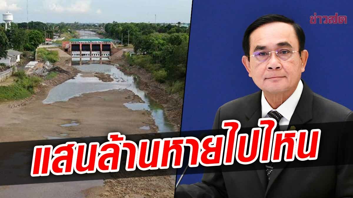 พท.ซัด ‘ประยุทธ์’ ใช้งบ 1 แสนล้าน แก้ภัยแล้ง ขุดคลองทุกปี แต่ชาวบ้านไร้น้ำทำเกษตร