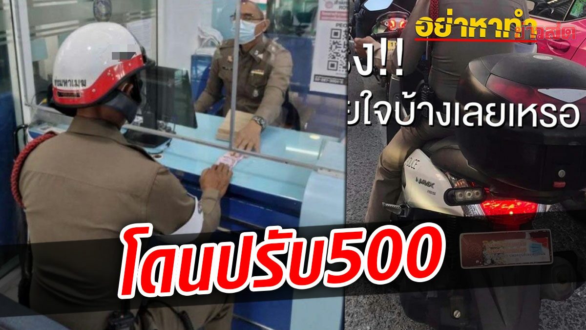 นายดาบไม่รอด! โดนสั่งปรับ 500 บาท ฐานแปะสติกเกอร์ บังทะเบียนรถจยย.