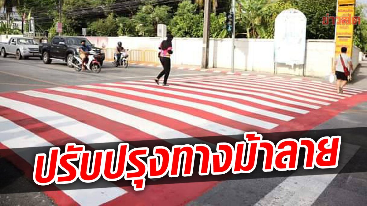 ภูเก็ต เอาด้วย ปรับทางม้าลายใหม่ ทาสีเด่นชัด พร้อมป้ายสัญญาณเตือน