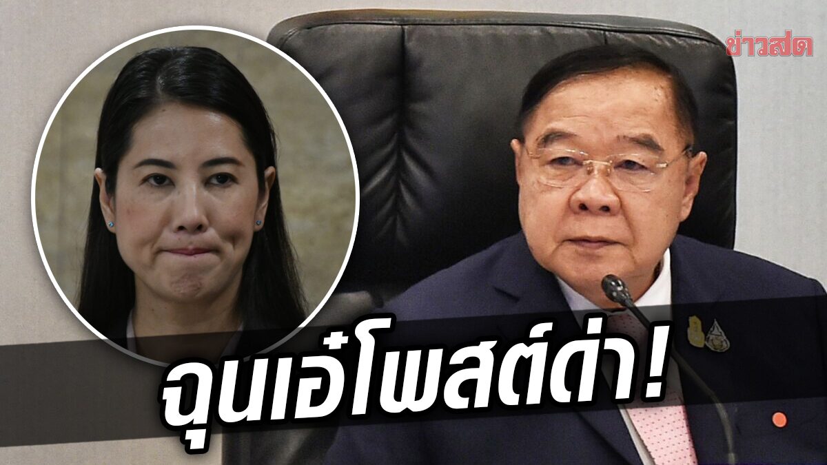 ‘หัวหน้าป้อม’ ฉุน ‘เอ๋ ปารีณา’ โพสต์แซะประชาธิปัตย์ ถึงกับสั่งลบโพสต์ออก!