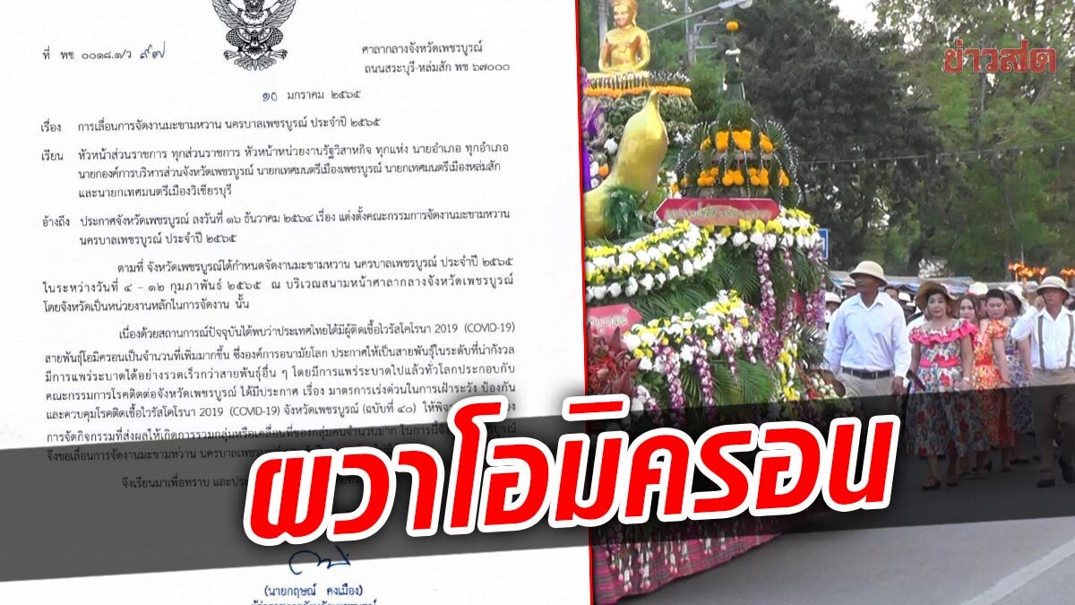 เพชรบูรณ์ พบโอมิครอน 5 ราย ผู้ว่าฯ สั่งเลื่อนงานมะขามหวาน ไม่มีกำหนด