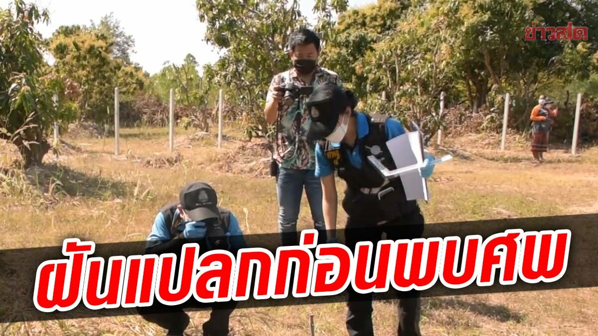 พ่อเฒ่าฝันแปลก ตื่นมา พบศพ คาดเสียชีวิต 1-2 สัปดาห์ ตร.เร่งระบุตัวตน