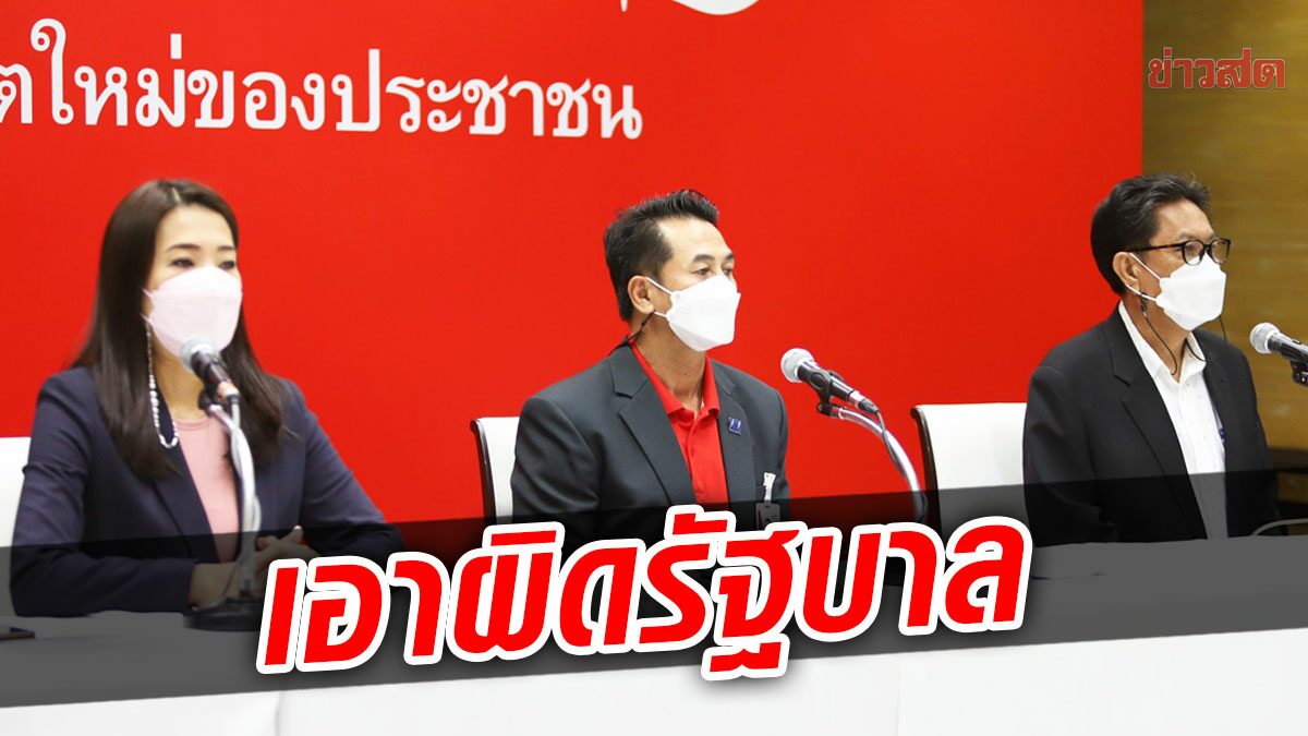 เพื่อไทย แถลงการณ์ซัดรัฐบาล จี้คุมโรคASF แก้หมูแพง จ่อร้องป.ป.ช.ฟัน