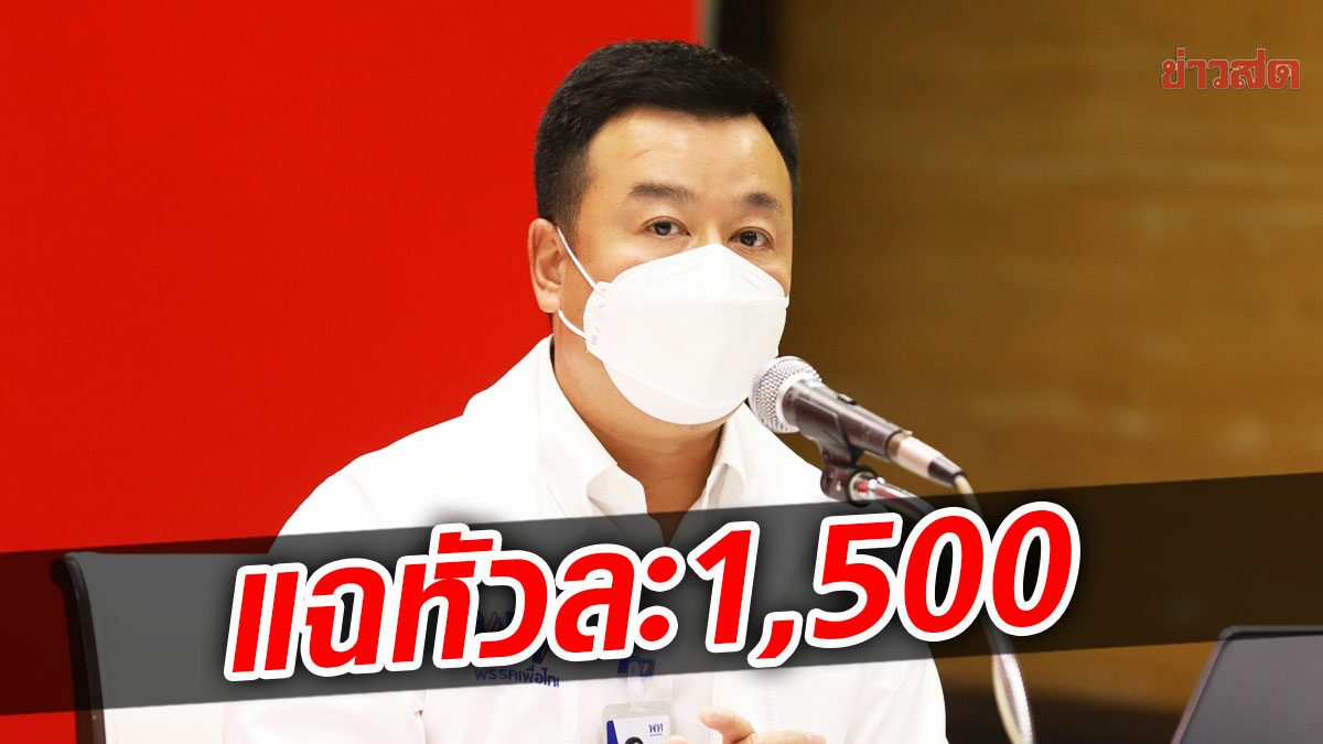 กระสุนมาแล้ว! พท. ปูดบางชุมชนจ่ายหัวละ 1,500 เลือกตั้งซ่อมเขตหลักสี่