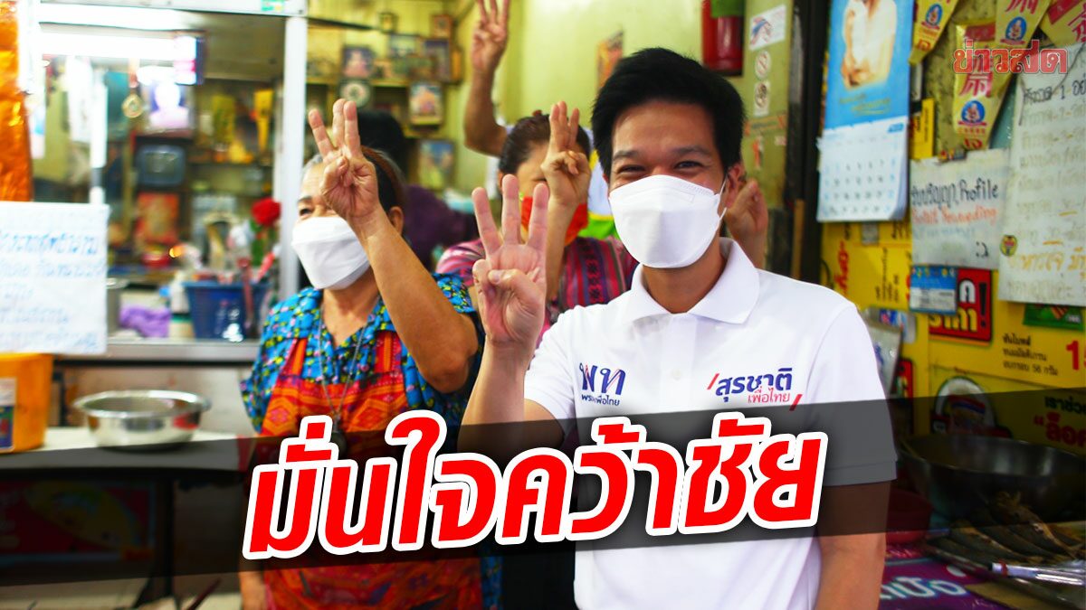 17 ปีไม่เคยทิ้งพื้นที่! เพื่อไทยมั่นใจ สุรชาติ คว้าชัยเลือกตั้งเขต 9 แน่