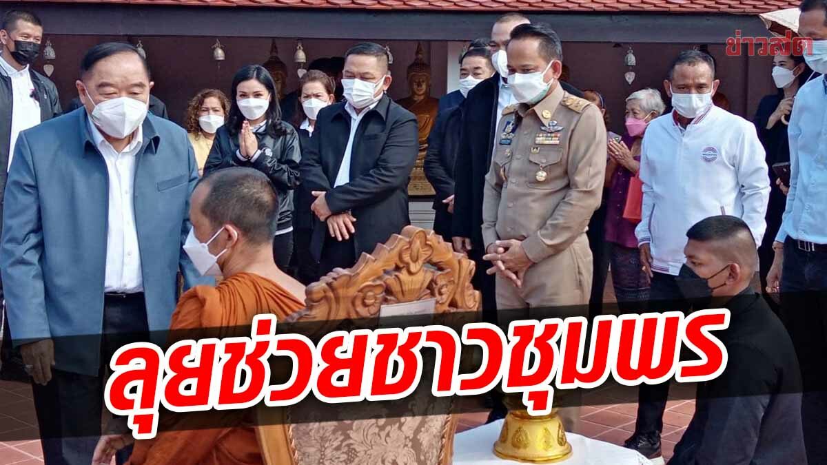 “หน.ป้อม” นำทัพ พปชร. พบชาวชุมพร ย้ำเร่งช่วยผู้ประสบภัยน้ำท่วม แก้น้ำแล้งยั่งยืน