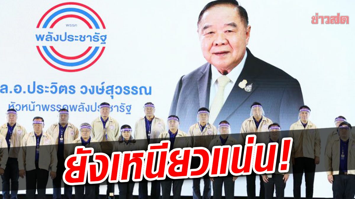 ไม่ใช่พรรคเฉพาะกิจ! พปชร.ประกาศชู บิ๊กตู่ เป็นนายกฯต่อ ย้ำ 3 ป.ยังปึ้ก