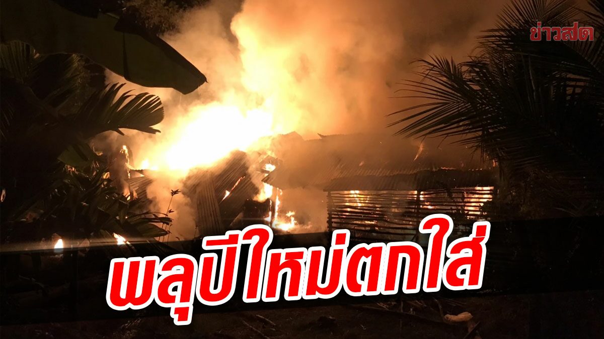 ทำได้แค่ยืนดู! พลุปีใหม่ตกใส่ฟาง เผาวอด 600 ก้อน ลามเล้าไก่ ย่างสดกว่า 20 ตัว