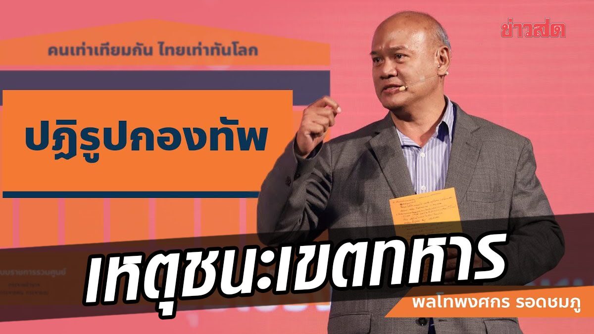 ‘พล.ท.พงศกร’ วิเคราะห์ เหตุใด ‘ก้าวไกล’ คว้าชัยในเขตทหาร