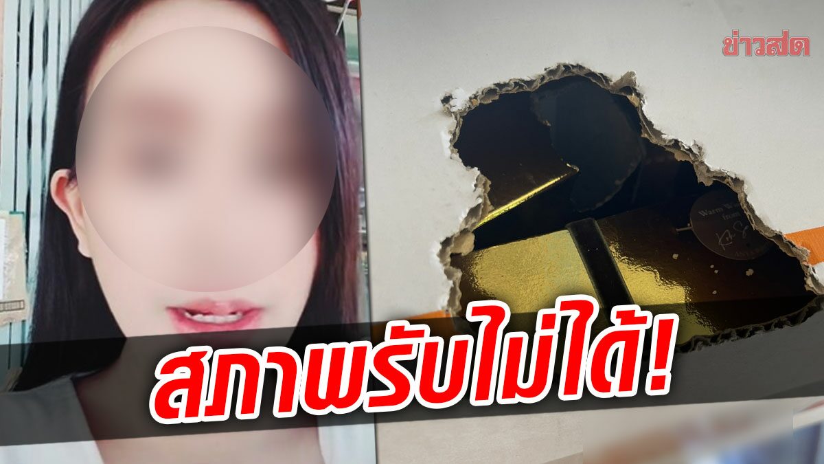 สาวสุดเศร้า! รับพัสดุ-พนง.รีบวางหน้าบ้าน เจอสภาพโดนหนูแทะเสียหาย