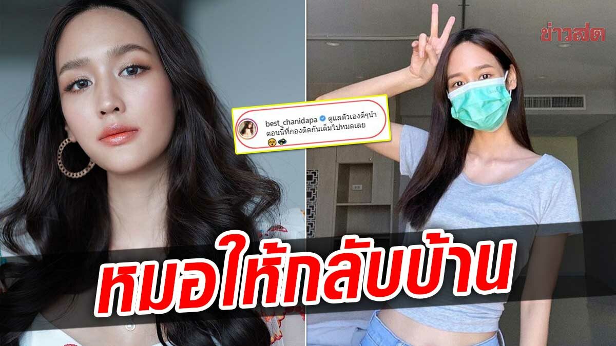 พาย รินรดา รักษาหายโควิด เบสท์ ชนิดาภา โผล่เมนต์ กองติดกันเพียบ